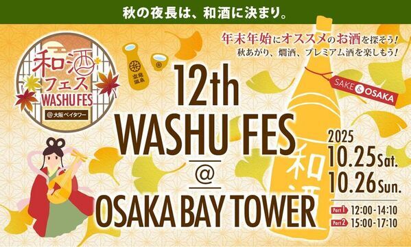全国26蔵・120種以上の和酒を飲み比べ！　「和酒フェス＠大阪ベイタワー」10/25・26開催
