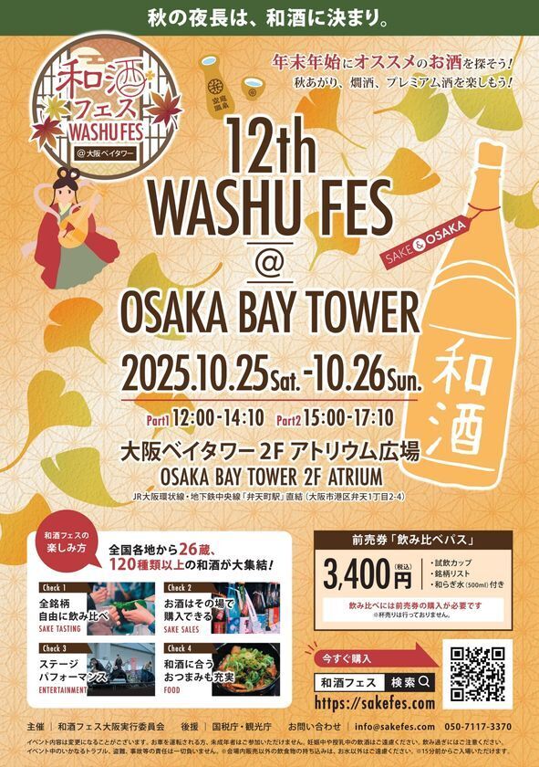 全国26蔵・120種以上の和酒を飲み比べ！　「和酒フェス＠大阪ベイタワー」10/25・26開催