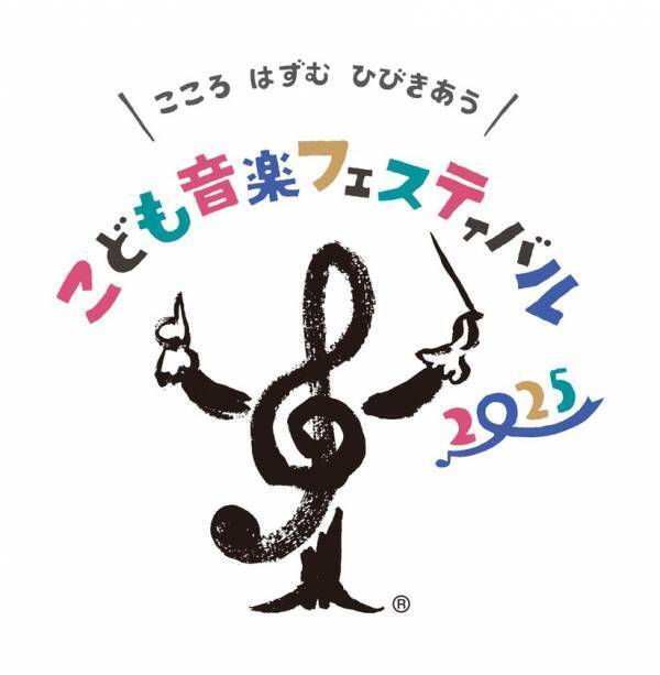 10万人以上が熱狂「こども音楽フェスティバル 2025」公演映像のYouTube公開決定　9月4日、クラシック音楽の日より20コンテンツ以上を順次公開予定