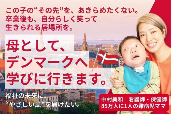 “18歳の壁”を越えて──重度障がい児の卒業後の居場所づくりへ　デンマーク視察のためクラウドファンディングを9月12日まで実施
