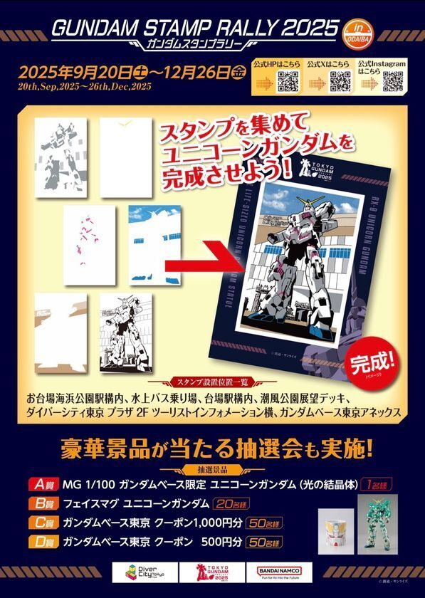 ＜TOKYOガンダムプロジェクト2025＞実物大ユニコーンガンダム立像のスタンプを重ねて完成！臨海副都心エリアにて“ガンダムスタンプラリー2025”を2025年9月20日(土)～12月26日(金)に開催！誰でも参加できます！