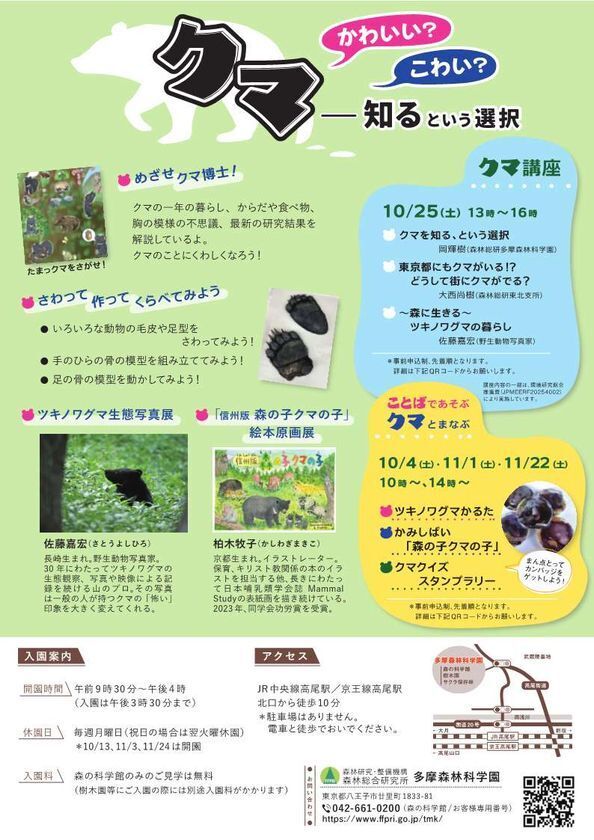 企画展「クマ ― かわいい？ こわい？ ― “知る”という選択」開催のお知らせ　“かわいい／こわい”の先へ。正しく“知る”ことで、クマとのちょうどよい距離を。