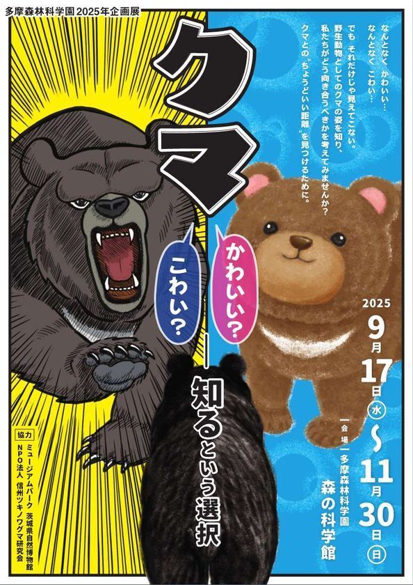 企画展「クマ ― かわいい？ こわい？ ― “知る”という選択」開催のお知らせ　“かわいい／こわい”の先へ。正しく“知る”ことで、クマとのちょうどよい距離を。