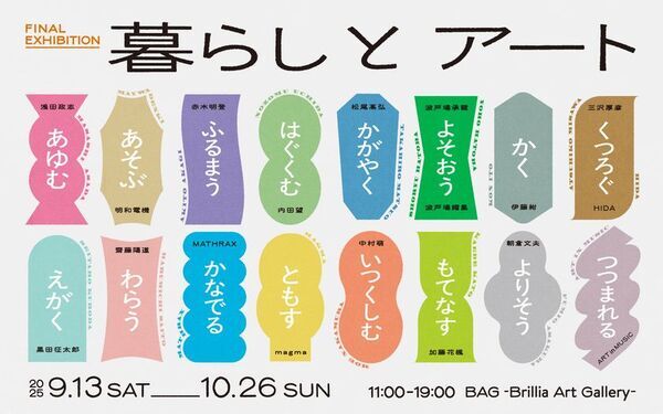 BAG-Brillia Art Gallery- 再開発に伴う閉館前の最終展覧会「暮らしとアート」開催決定