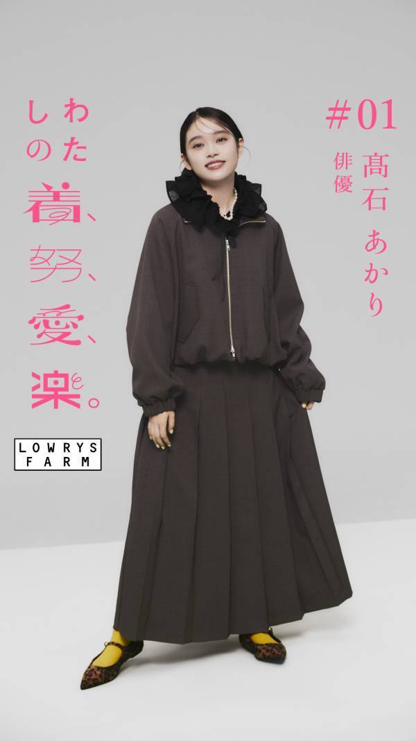 高石あかり、「ローリーズファーム」アンバサダーに就任！「着、努、愛、楽。」4つの感情を演じ分ける動画公開。愛犬に癒されたり、PC仕事に打ち込んだり…日常でのリアルな一幕を表現。挑戦したいことや今頑張っていること語るインタビュー＆メイキング動画も。