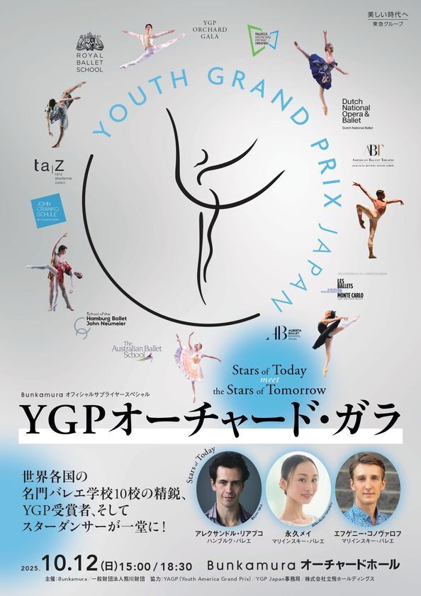 《YGPオーチャード・ガラ“Stars of Today Meet the Stars of Tomorrow”》詳細決定！