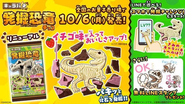 シリーズ累計出荷数2億個突破！「キャラパキ 発掘恐竜チョコ」にイチゴ味が加わりおいしさアップ！