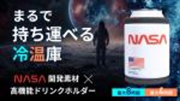 日本初上陸！NASA宇宙服素材を採用したドリンクホルダーを「Makuake」で先行予約開始！