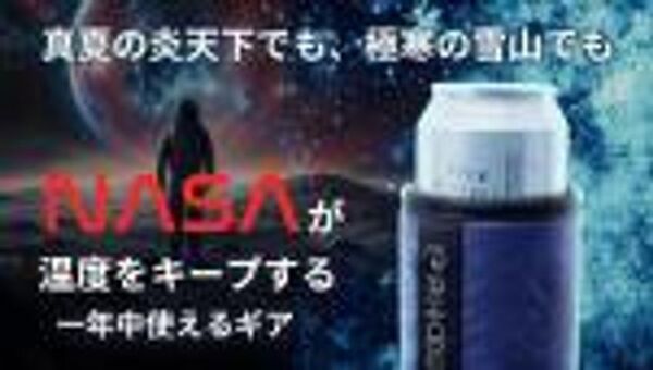 日本初上陸！NASA宇宙服素材を採用したドリンクホルダーを「Makuake」で先行予約開始！