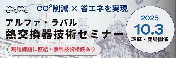 茨城・鹿島地域の製造業に向けた技術セミナーを10月3日(金)に開催！　省エネを実現する熱交換ソリューションを紹介