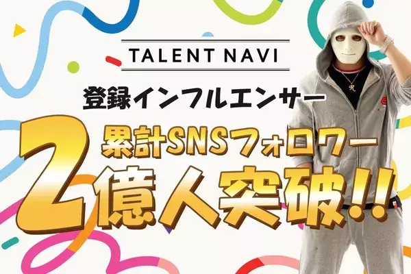 「TALENT NAVI」、登録＆業務提携インフルエンサーの総フォロワー数が2億人を突破！