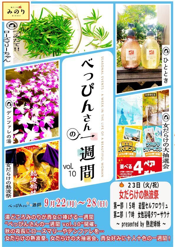 女性に嬉しい一週間ぶち抜きイベント「べっぴんさんの一週間 vol.10」開催！