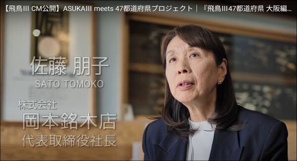 『大阪欄間アート』世界へ船出―岡本銘木店、飛鳥III採用とCM放送を発表。関空・万博・飛鳥III EC販売展開で伝統を未来へ