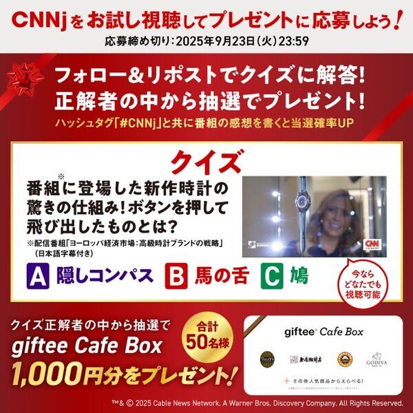 【期間限定】「CNNj」お試し視聴キャンペーンを実施　番組に関するクイズに答えて応募できるXプレゼントキャンペーンも同時開催！