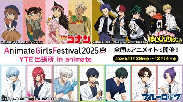 「名探偵コナン」「僕のヒーローアカデミア」「ブルーロック」新規描き下ろし＆描き起こしビジュアルのグッズがAGF2025 YTEブースにて先行発売決定！　さらに、全国のアニメイトにて「AGF2025 YTE出張所 in animate」も同時開催！