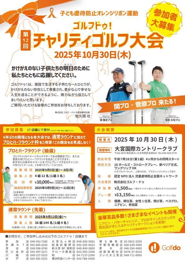 6年ぶりに再開！子ども虐待防止オレンジリボン運動「第12回ゴルフドゥ！チャリティゴルフ大会」10月30日開催