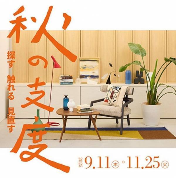 リビングデザインセンターOZONE「探す・触れる・見直す　秋の支度」開催