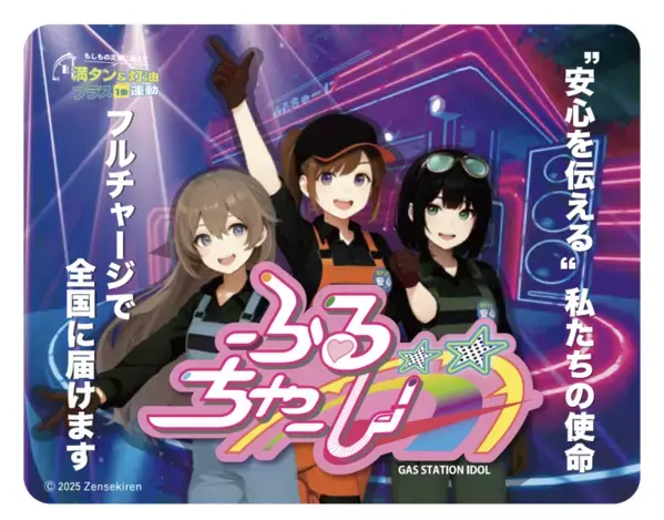 【防災×エンタメ】業界初ガソスタ発デジタルアイドルユニット「ふるちゃーじ」始動！異色コラボが生んだ本格アイドルソング「Full Charge」が話題！ 啓発ミュージックビデオ公開！