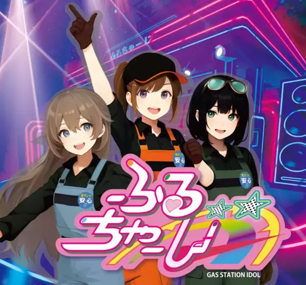 【防災×エンタメ】業界初ガソスタ発デジタルアイドルユニット「ふるちゃーじ」始動！異色コラボが生んだ本格アイドルソング「Full Charge」が話題！ 啓発ミュージックビデオ公開！
