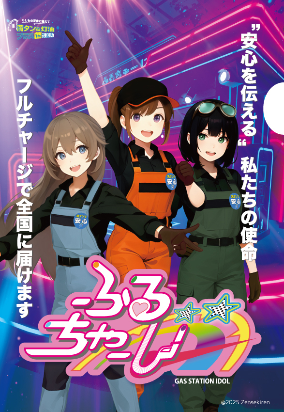【防災×エンタメ】業界初ガソスタ発デジタルアイドルユニット「ふるちゃーじ」始動！異色コラボが生んだ本格アイドルソング「Full Charge」が話題！ 啓発ミュージックビデオ公開！