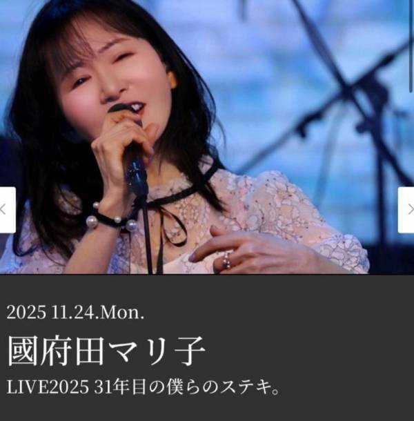 國府田マリ子LIVE2025「31年目の僕らのステキ。」11月24日(月)　ケネディハウス銀座にて開催