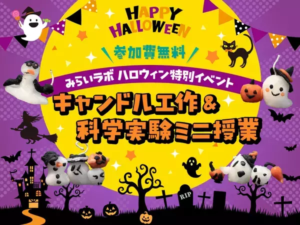 神戸・岡本の探究学習スペース「みらいラボ」小学生対象の無料イベント『ハロウィンキャンドル工作』を10月18日(土)に開催