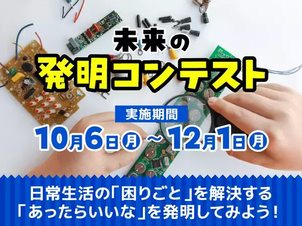 「みらいラボ」小学生対象『未来の発明コンテスト 2025』を開催