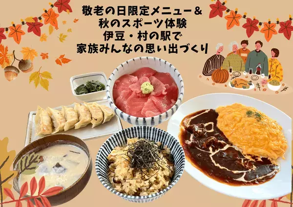 伊豆・村の駅で楽しむシルバーウィーク　敬老の日限定メニュー＆秋のスポーツイベントを9/13より開催