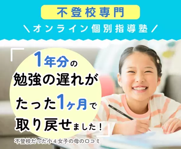 不登校専門オンライン塾、夏休み前後で売上3.5倍へ。不登校児童11年連続で増加を背景に生徒急増