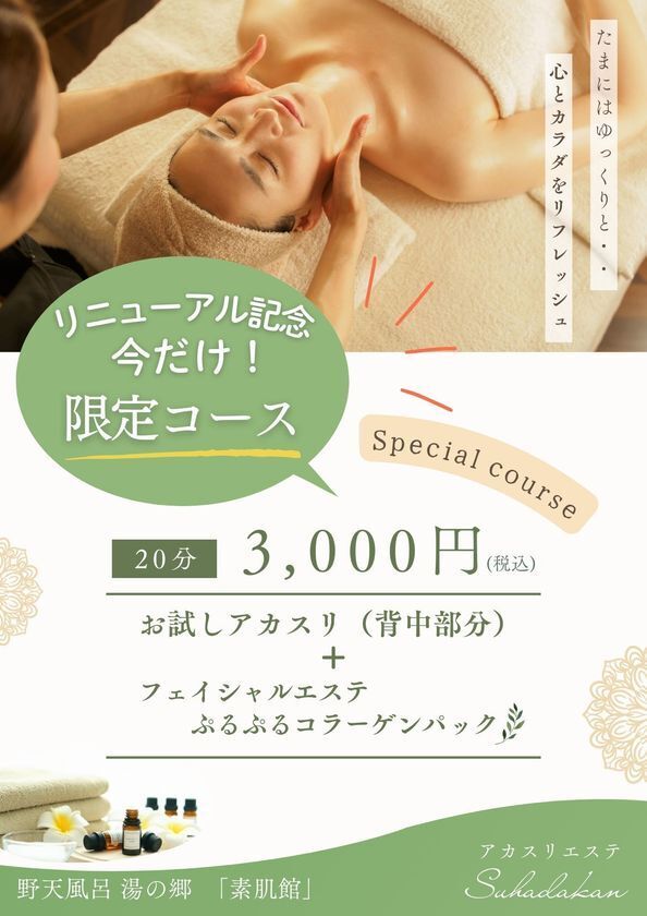 千葉県野田市『野天風呂湯の郷』が、よりくつろげる空間へ　9月13日(土)にリニューアルオープン！