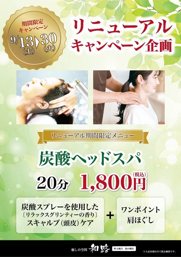 千葉県野田市『野天風呂湯の郷』が、よりくつろげる空間へ　9月13日(土)にリニューアルオープン！