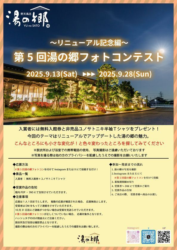 千葉県野田市『野天風呂湯の郷』が、よりくつろげる空間へ　9月13日(土)にリニューアルオープン！