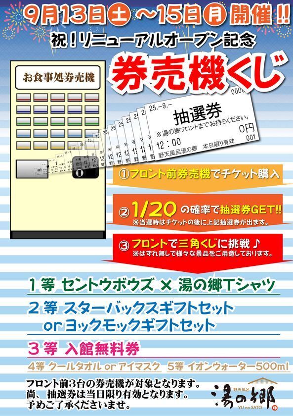 千葉県野田市『野天風呂湯の郷』が、よりくつろげる空間へ　9月13日(土)にリニューアルオープン！