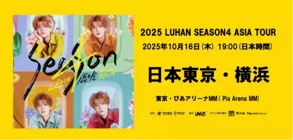 鹿晗(ルハン) 2025 Season4 Asia Tour 横浜公演開催決定！