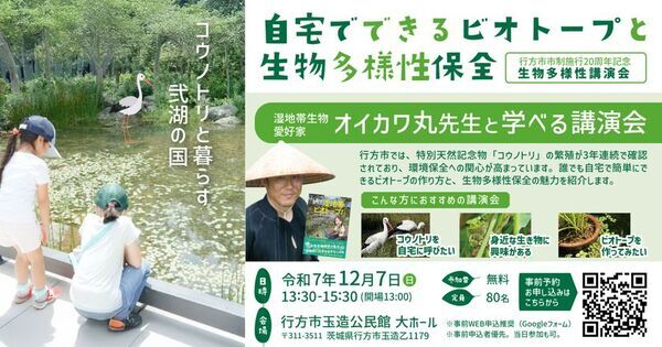 生物系インフルエンサー「オイカワ丸氏」を招いた生物多様性講演会を12月7日に茨城県で開催