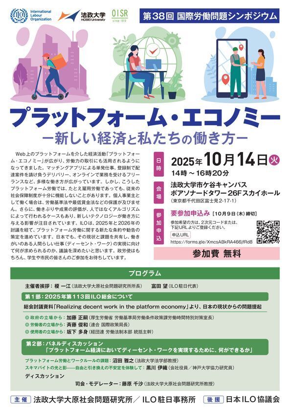 法政大学大原社会問題研究所が第38回国際労働問題シンポジウム「プラットフォーム・エコノミー　新しい経済と私たちの働き方」を10月14日(火)に開催