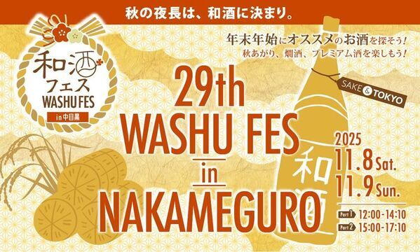 全国46蔵・230種以上の和酒を飲み比べ！　「和酒フェスin中目黒」11/8・9開催