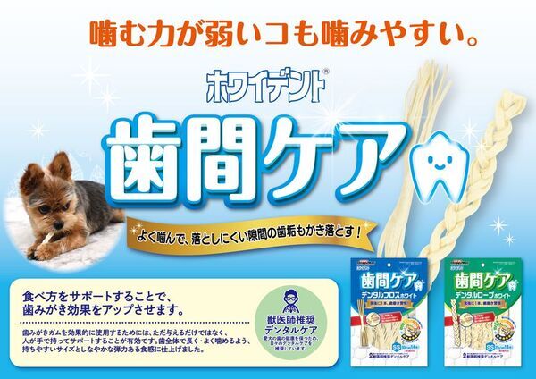 ペットフードはドギーマン、人気のホワイデントシリーズからワンちゃん用の歯みがきガム『歯間ケア』2種が発売！