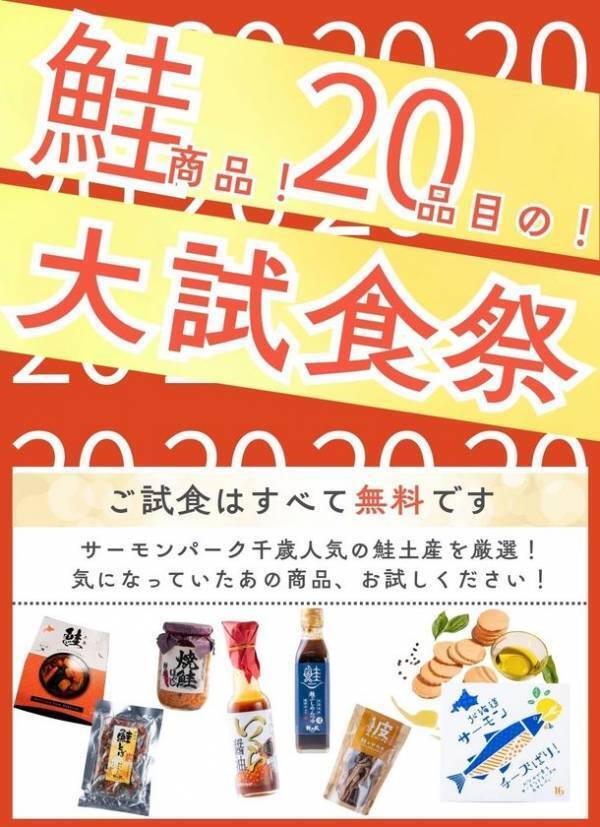 「おかえりサーモン！鮭のふるさと秋まつり」鮭が帰る街 千歳市の秋の風物詩　千歳で鮭を見る・知る・味わう11日間がはじまります！