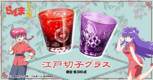 らんまとシャンプーがきらめく江戸切子グラスに！『らんま1/2』と日本の伝統工芸「江戸切子」が歴史的共演！