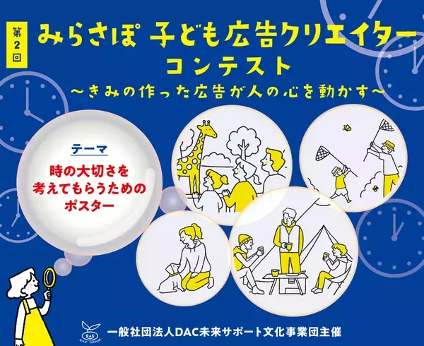 「特別な時」絵と言葉でどう表す？＜小中高生対象＞第2回 みらさぽ子ども広告クリエイターコンテスト開催