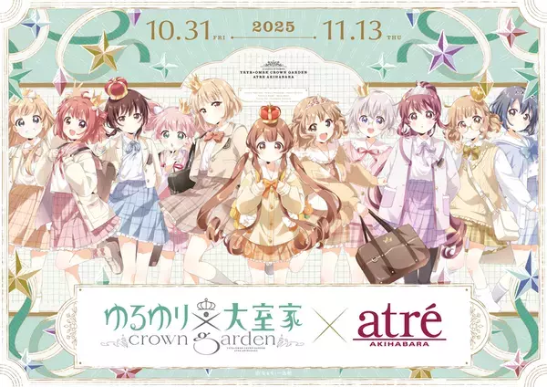 【ゆるゆり×大室家 crown garden in アトレ秋葉原】が2025年10月31日(金)より開催！『ゆるゆり』『大室家』のキャラクターがアトレ秋葉原1館内外の装飾をジャック！