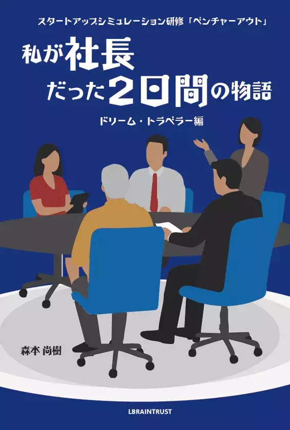 「2日間で人は、組織は、どこまで変われるのか？」社員が「社長」を体験する超実践型研修、その感動の舞台裏を明かす研修リアリティ小説刊行！