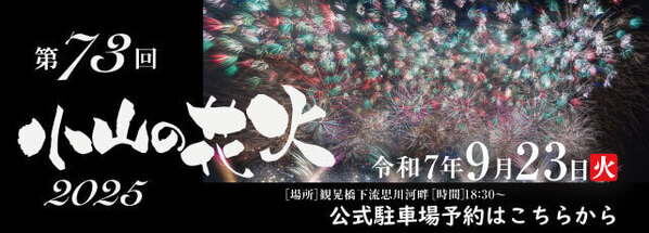 軒先、小山の花火で公式駐車場に軒先パーキングを導入
