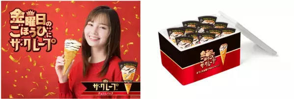 金曜に特に売れる「ザ・クレープ」。「金曜日に幸せひろげるプロジェクト」を9月11日より始動！“華金ごほうびアイス”を抽選で６社へプレゼント！ 15週にわたり毎週QUOカードPayが100名に当たるキャンペーンも実施。