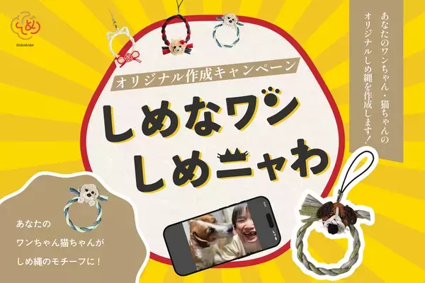 あなたのワンちゃん猫ちゃんがしめ縄のモチーフに！　「ペットしめ縄」の“しめなワン”、“しめニャわ”　オリジナル作成キャンペーンを9月11日より開催