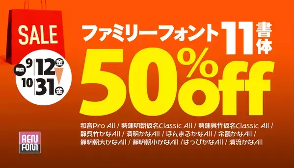 インスタ・チラシ・プロモに効く『フォント秋の超感謝祭』最大50％OFFの特別価格で開催、10/31まで
