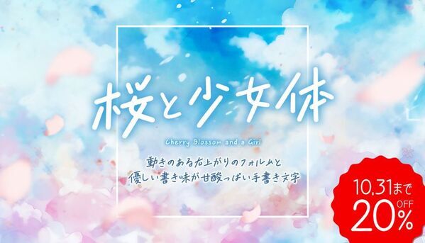 インスタ・チラシ・プロモに効く『フォント秋の超感謝祭』最大50％OFFの特別価格で開催、10/31まで