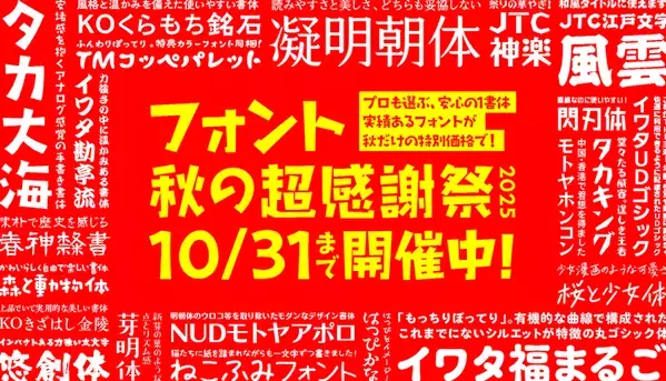 インスタ・チラシ・プロモに効く『フォント秋の超感謝祭』最大50％OFFの特別価格で開催、10/31まで