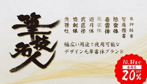 インスタ・チラシ・プロモに効く『フォント秋の超感謝祭』最大50％OFFの特別価格で開催、10/31まで